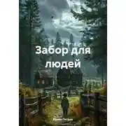 Постер книги Забор для людей