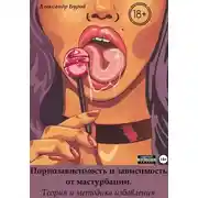 Постер книги Порнозависимость и зависимость от маструбации. Теория и методика избавления