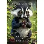Постер книги Барсук и Ежевичка