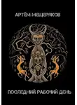 Артем Мещеряков - «Последний рабочий день». Сборник рассказов