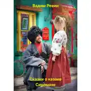 Постер книги Сказки о казаке Сиромахе