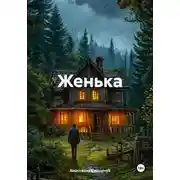 Постер книги Женька
