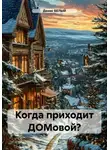 Денис БЕЛЫЙ - Когда приходит ДОМовой?