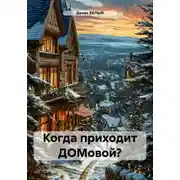 Постер книги Когда приходит ДОМовой?
