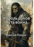 Максим Попов - Король орков. Путь воина