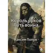 Постер книги Король орков. Путь воина