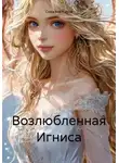 Снежана Холод - Возлюбленная Игниса
