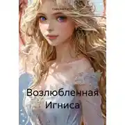 Постер книги Возлюбленная Игниса