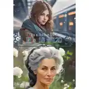 Постер книги Из 18 в 120