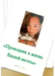 Ольга Купер - Проводник в жизнь мечты