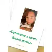 Постер книги Проводник в жизнь мечты
