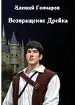 Алексей Гончаров - Возвращение Дрейка