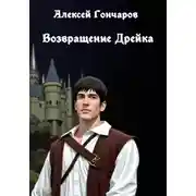 Постер книги Возвращение Дрейка