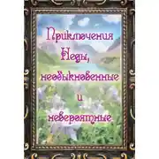 Постер книги Приключения Неды, необыкновенные и невероятные
