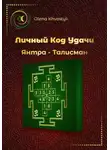 Olena Khvostyk - Личный Код Удачи – Янтра-Талисман