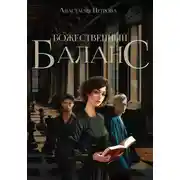 Постер книги Божественный баланс