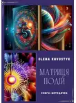 Olena Khvostyk - Матриця Подій