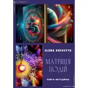 Постер книги Матриця Подій