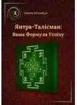 Olena Khvostyk - Янтра-Талісман: Ваша Формула Успіху
