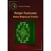 Постер книги Янтра-Талісман: Ваша Формула Успіху