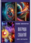Olena Khvostyk - Матрица Событий