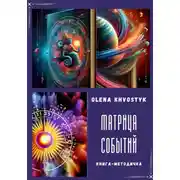 Постер книги Матрица Событий