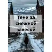Постер книги Тени за снежной завесой