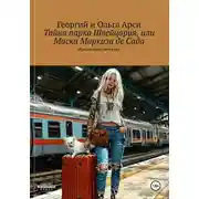 Постер книги Тайна парка Швейцария, или Маска Маркиза де Сада