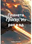 Людмила Логинова - Планета Грэкар. Из рая в ад
