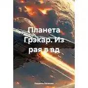 Постер книги Планета Грэкар. Из рая в ад