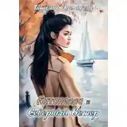 Постер книги Антонелла и Северный Ветер