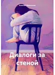 Алексей Мельников - Диалоги за стеной