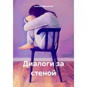 Постер книги Диалоги за стеной
