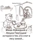 Варвара Ветрова - Миша Жужжушка и Мишка Пампушка: истории о тех, кто спит в лесу зимой…