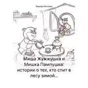 Постер книги Миша Жужжушка и Мишка Пампушка: истории о тех, кто спит в лесу зимой…