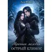 Постер книги Мрачная мелодия, острый клинок