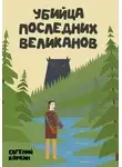Евгений Коркин - Убийца последних великанов