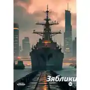 Постер книги Зяблики