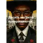 Постер книги Десять негритят превращаются…