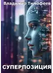 Владимир Тимофеев - Суперпозиция