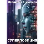 Постер книги Суперпозиция