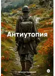 Вячеслав Пухальский - Антиутопия