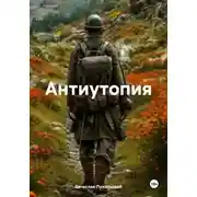 Постер книги Антиутопия