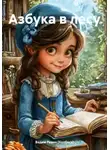 Вадим Ревин (Колбаса) - Азбука в лесу