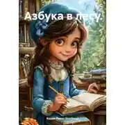 Постер книги Азбука в лесу