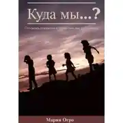 Постер книги Куда мы…?