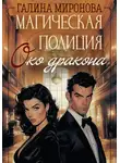 Галина Миронова - Магическая полиция. Око дракона