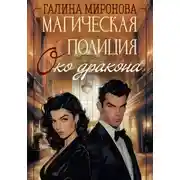 Постер книги Магическая полиция. Око дракона