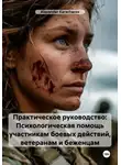 Alexander Karacharov - Практическое руководство: Психологическая помощь участникам боевых действий, ветеранам и беженцам
