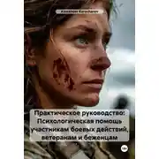 Постер книги Практическое руководство: Психологическая помощь участникам боевых действий, ветеранам и беженцам